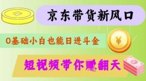 最新京东短视频带货代运营秘籍,轻松躺挣【揭秘】-泰戈创艺资源库