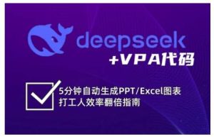 deepseek+VPA代码，5分钟自动生成PPT/Excel图表打工人效率翻倍指南-泰戈创艺资源库