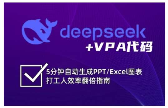 deepseek+VPA代码，5分钟自动生成PPT/Excel图表打工人效率翻倍指南-泰戈创艺资源库