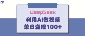 DeepSeek妙法，家庭教育作品皆热门，单日变现150+-泰戈创艺资源库