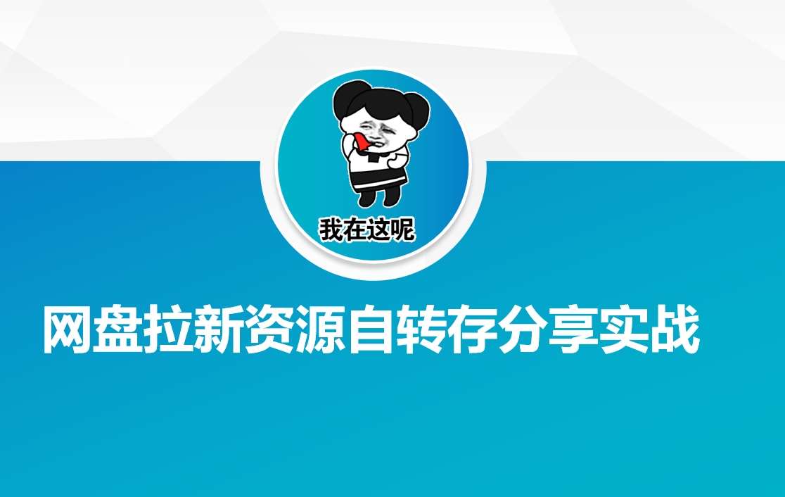 网盘拉新资源自动转存分享实战-泰戈创艺资源库