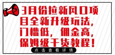 3月份拉新风口项目全新升级玩法，门槛低，佣金高，保姆级干货教程-泰戈创艺资源库