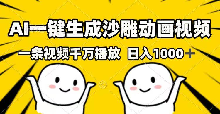 （14404期）AI一键生成沙雕动画视频，一条视频千万播放，日入1000+-泰戈创艺资源库