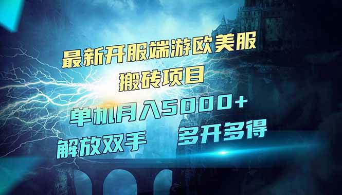 （14516期）全网热门游戏欧美服端游搬砖，最新开服，项目红利期，单机月入5000+-泰戈创艺资源库