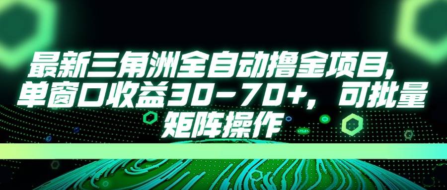 （14191期）最新三角洲全自动撸金项目，单窗口收益30-70+，可批量矩阵操作-泰戈创艺资源库