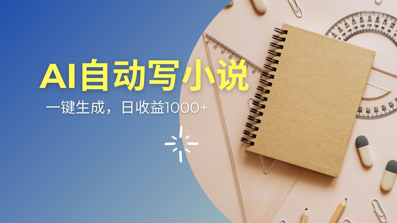（14427期）AI一件原创情感小说连续剧，多平台批量发布，一部小说多重收益，每天10…-泰戈创艺资源库