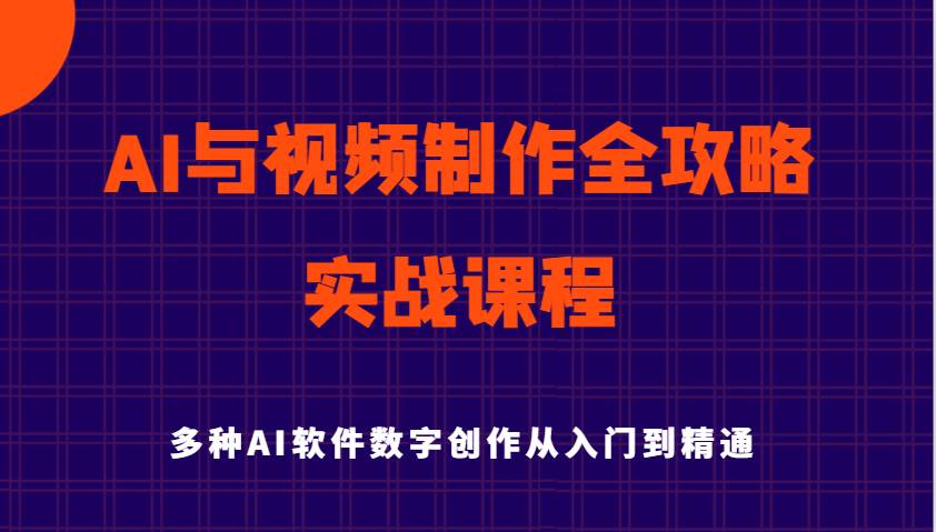 AI与视频制作全攻略从入门到精通实战课程，多种AI软件数字创作知识与技能-泰戈创艺资源库