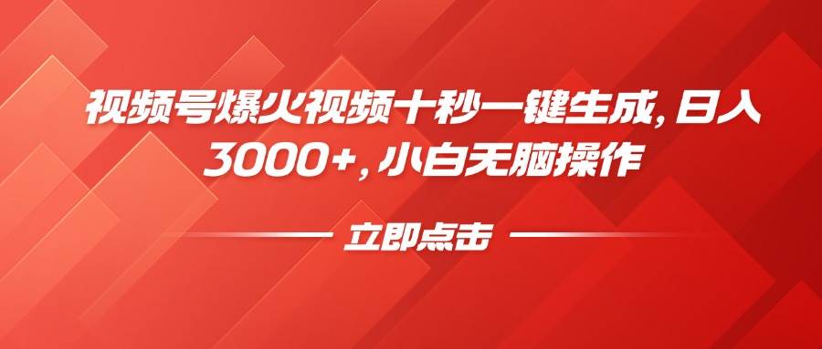 （14415期）视频号爆火视频十秒一键生成，日入3000+，小白无脑操作-泰戈创艺资源库
