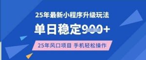 25年3月最新小程序升级玩法，单日稳定收益数张，风口项目，一个手机轻松操作【揭秘】-泰戈创艺资源库