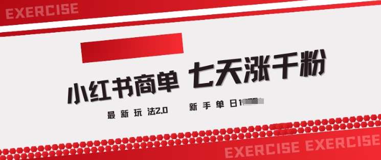 小红书商单2.0最新玩法，3天涨千粉单日变现多张-泰戈创艺资源库