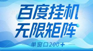 百度挂机项目,可矩阵无限多开,羊毛无限薅,无脑操作长期稳定-泰戈创艺资源库