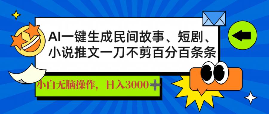 （14565期）AI一键生成民间故事、推文、短剧，日入3000+，一刀百分百条条爆款-泰戈创艺资源库