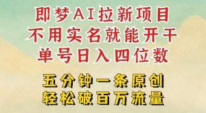 2025抖音新项目，即梦AI拉新，不用实名就能做，几分钟一条原创作品，全职干单日收益突破四位数-泰戈创艺资源库