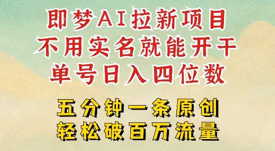 2025抖音新项目，即梦AI拉新，不用实名就能做，几分钟一条原创作品，全职干单日收益突破四位数-泰戈创艺资源库