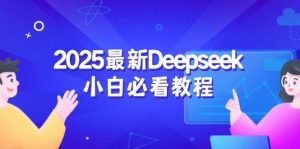 2025最新Deepseek小白必看教程:从注册登录到深度思考,一站式学习体验-泰戈创艺资源库