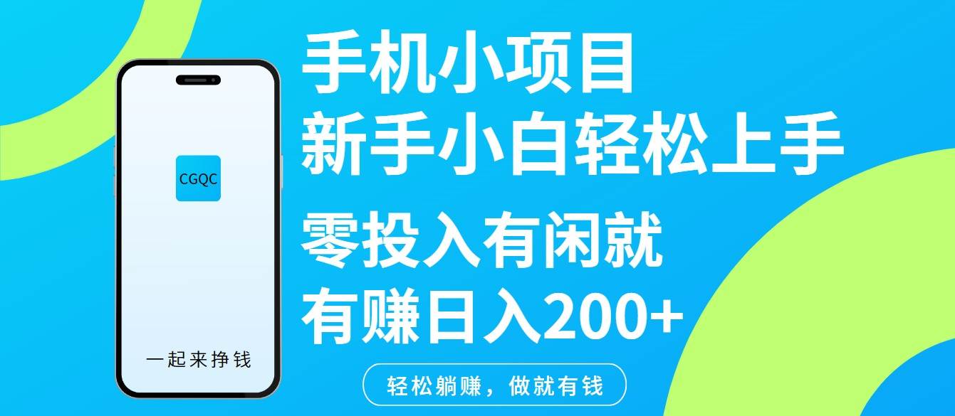 手机小项目新手小白轻松上手零投入有闲就有赚日入200+-泰戈创艺资源库