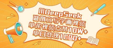 用DeepSeek做倒立写字画视频，单条视频点赞10W+，单日变现多张-泰戈创艺资源库