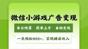 (14447期)小游戏广告变现玩法,一天轻松日入900+,实现睡后收入-泰戈创艺资源库