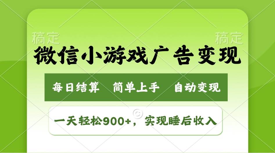 （14447期）小游戏广告变现玩法，一天轻松日入900+，实现睡后收入-泰戈创艺资源库