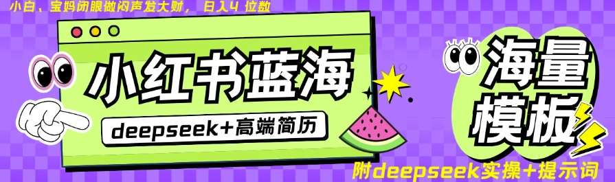Deepseek+小红书简历蓝海赛道，24小时网盘自动发货，零成本，不限时间地点，日入四位数-泰戈创艺资源库