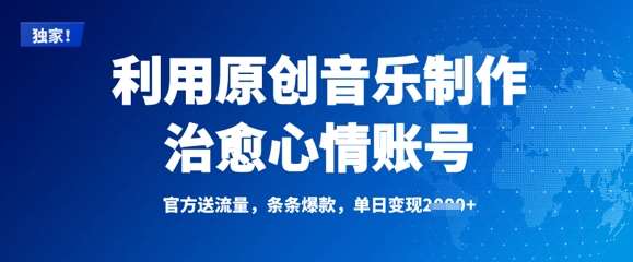 利用原创音乐制作治愈心情账号，条条爆款，单日变现多张-泰戈创艺资源库