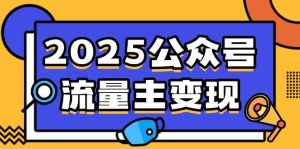 （14487期）2025公众号流量主变现，0成本启动，AI产文，小绿书搬砖全攻略！-泰戈创艺资源库