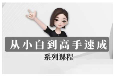 豆包AI全能训练营，从小白到高手速成系列课程-泰戈创艺资源库