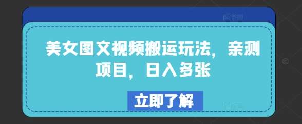 美女图文视频搬运玩法，亲测项目，日入多张-泰戈创艺资源库