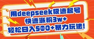 用deepseek极速起号，快速涨粉3w+，轻松日入5张+暴力玩法-泰戈创艺资源库