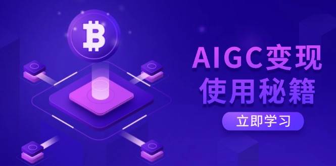 （14575期）AIGC变现使用秘籍：从了解ChatGPT底层逻辑开始，开启高效智能之旅-泰戈创艺资源库