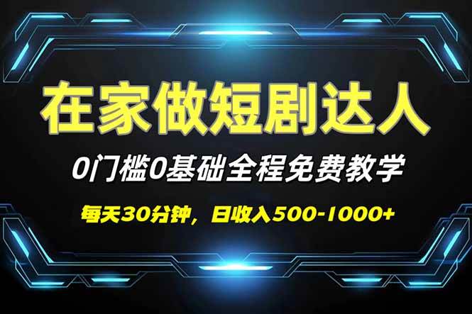 （14370期）短剧代发，0基础0费用，全程免费教学，日入500-1000+-泰戈创艺资源库