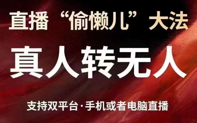 直播“偷懒儿”大法，真人转无人，支持抖音视频号双平台手机或者电脑直播-泰戈创艺资源库