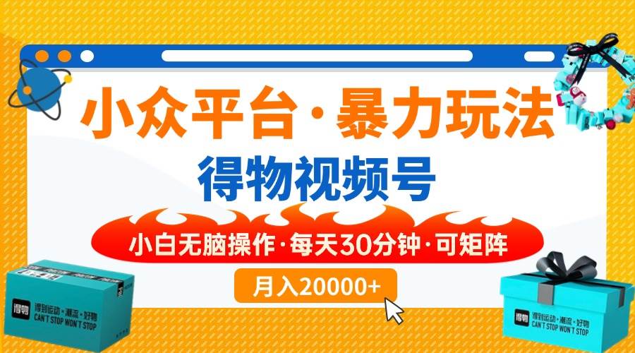 （14194期）小众平台暴力玩法，一键搬运爆款视频，可矩阵小白无脑操作，每天30分钟…-泰戈创艺资源库