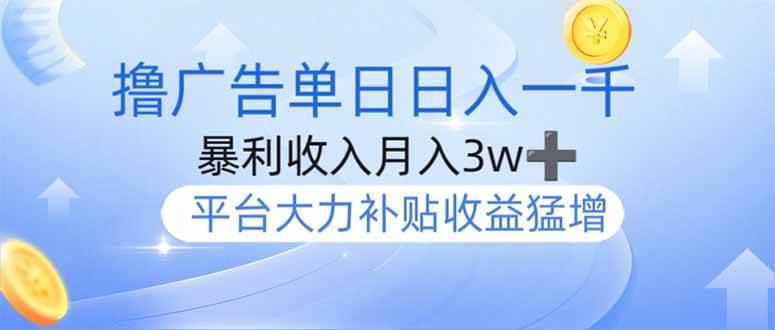 （14127期）撸广告躺赚，单设备日入1000+，月入3w+，今年最强撸广告上线-泰戈创艺资源库