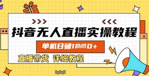 抖音无人直播实操教程，单机日入数张，直播带货详细教程-泰戈创艺资源库