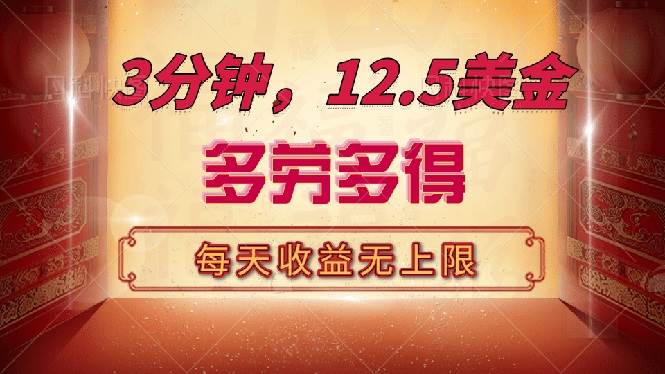 （14368期）三分钟，12.5美金，每天无限自撸，多劳多得，收益无上限-泰戈创艺资源库