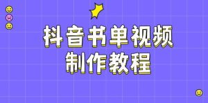 抖音书单视频制作教程,涵盖PS、剪映、PR操作,热门原理,助你账号起飞-泰戈创艺资源库