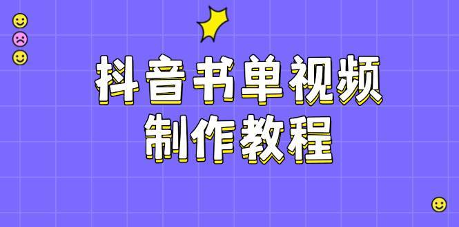 抖音书单视频制作教程，涵盖PS、剪映、PR操作，热门原理，助你账号起飞-泰戈创艺资源库