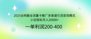 (14126期)2025全网最全流量卡推广多渠道引流变现模式,小白轻松月入20000+-泰戈创艺资源库