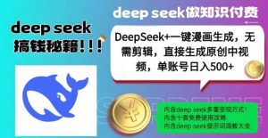 DeepSeek+漫画生成,无需剪辑,一键生成原创中视频,单账号日入5张-泰戈创艺资源库