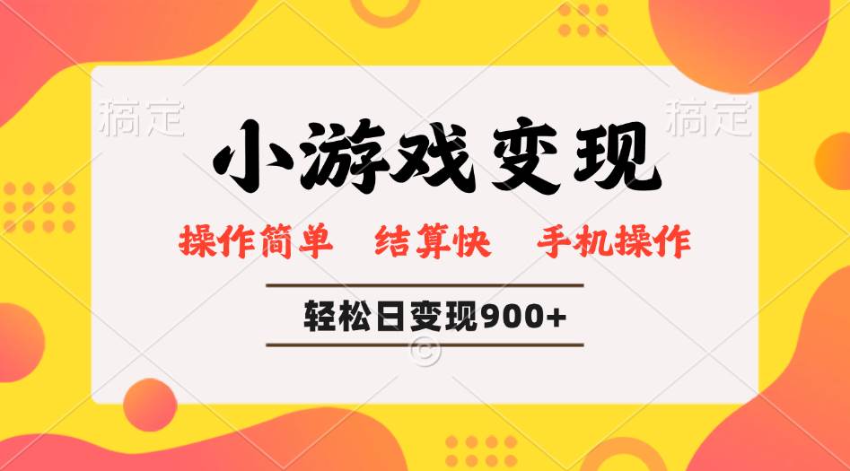 （14374期）小游戏变现玩法，单日轻松600+，轻松日入900+，简单易上手-泰戈创艺资源库