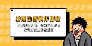 （14143期）沙雕动画制作课程：绘制沙雕人物、动画场景布置及特效使用的全过程-泰戈创艺资源库