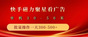 2025磁力聚星广告分成新玩法，单机50+，10部手机矩阵操作日入500+-泰戈创艺资源库