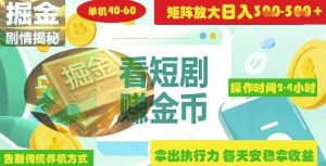 揭秘短剧广告掘金高阶玩法如何矩阵操作实现单日2-4小时收益3-5张-泰戈创艺资源库