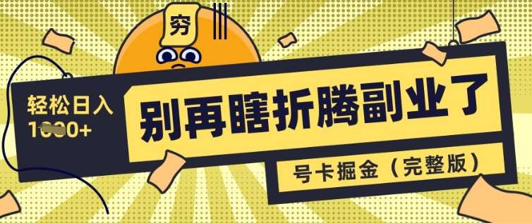 别再瞎折腾副业了，号卡共创分销，让你轻松日入多张(完整版)-泰戈创艺资源库
