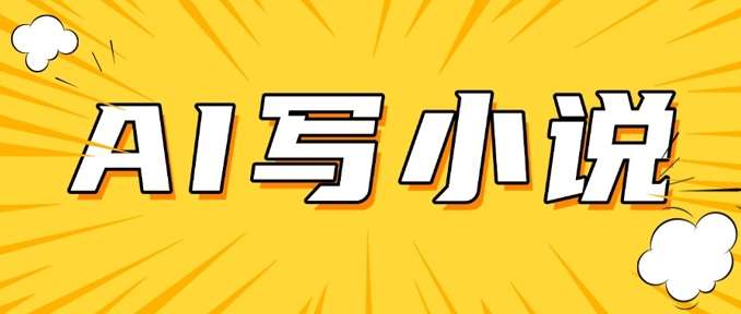 AI+短篇小说，实战分享，详细教程，日入200+-泰戈创艺资源库