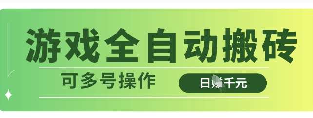 游戏全自动搬砖，解放双手无脑日入多张，可多号操作【揭秘】-泰戈创艺资源库