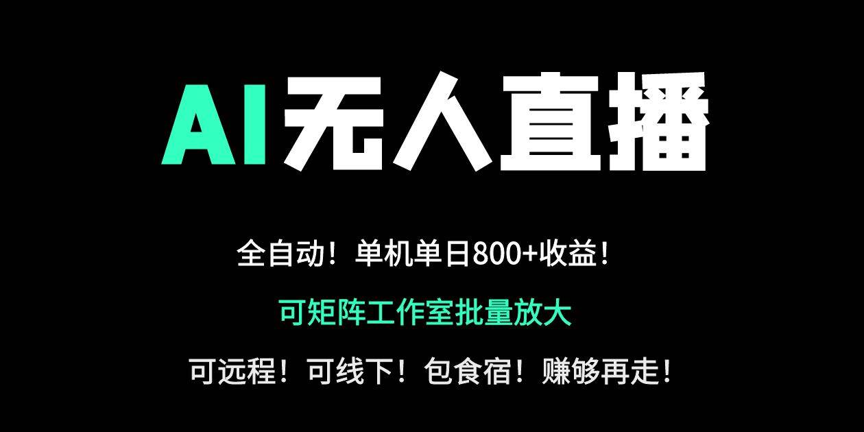 （14179期）24小时自动带货！AI无人直播副业日赚800+，轻资产创业首选-泰戈创艺资源库
