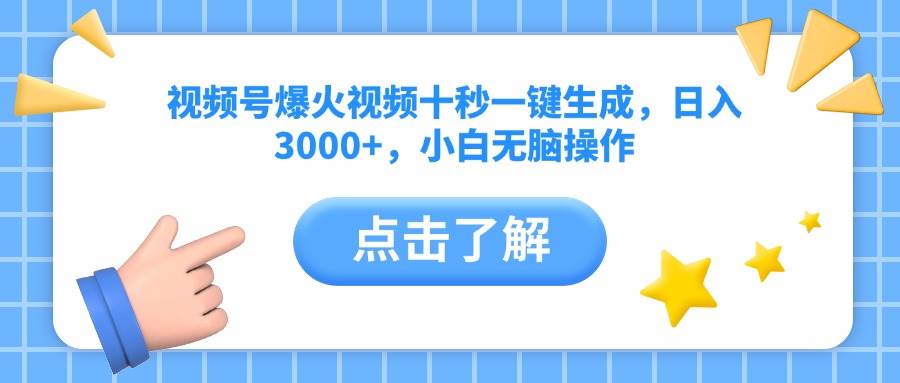 （14507期）视频号爆火视频十秒一键生成，日入3000+，小白无脑操作-泰戈创艺资源库