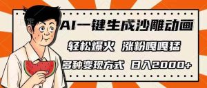 （14161期）AI一键生成沙雕动画，单视频破千万播放，多种变现方式，日入2000+-泰戈创艺资源库